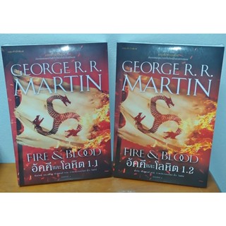 {พร้อมส่ง} หนังสือ Fire &amp; Blood อัคคีและโลหิต 1.1 - 1.2 (House of dragon)