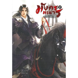 [สินค้าพร้อมส่ง] มือหนึ่ง หนังสือ มังกรพเนจรคล้อยจันทรา เล่ม 2