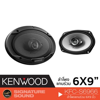 KENWOOD KFC-S6966 เครื่องเสียงรถยนต์ ลำโพงติดรถยนต์ 6X9 นิ้ว 1คู่ ลำโพงติดรถ ลำโพงรถยนต์ ดอกลำโพง แกนร่วม 3ทาง