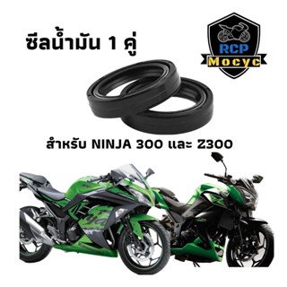 ชีน ชีล ซีน โช้คหน้า ซีลโช๊คหน้า ninja300   z300 ชีลน้ำมัน 1 คู่