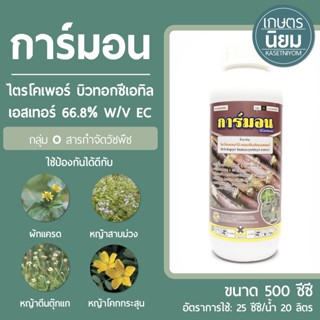 การ์มอน (ไตรโคเพอร์ บิวทอกซีเอทิล เอสเทอร์ 66.8% W/V EC) 500 ซีซี