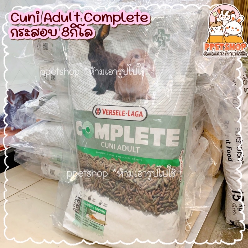 พร้อมส่ง💢 อาหารสำหรับกระต่ายโต Cuni Complete Adult กระสอบ 8 kg.