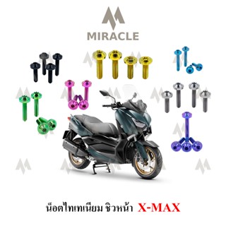 x-max น็อตยึดชิวหน้า ไทเทเนี่ยม