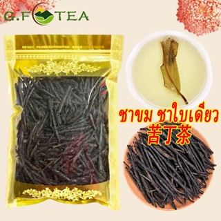 ชาขม ชาใบเดียว 苦丁茶 250g-500g มีฤทธิ์ในการล้างความร้อนและล้างพิษ