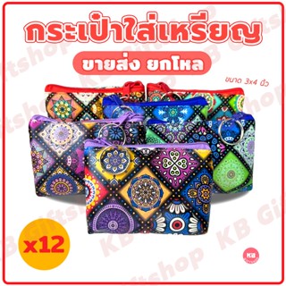 KB กระเป๋าใส่เหรียญ กระเป๋าสตางค์ ขายส่ง ยกโหล ของชำร่วย ของ…