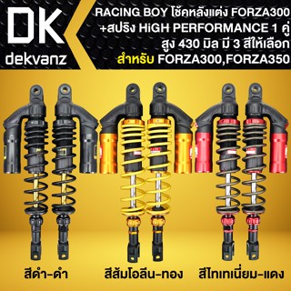 โช๊คหลัง โช๊คหลังแต่ง สำหรับ FORZA300,F350 สูง 430mm. รุ่น V-SERIES RACING BOY แท้100% +สปริงอย่างดี 1คู่ มี 3สีให้เลือก