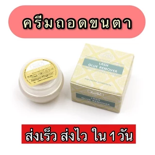 ร้านไทย ส่งเร็ว❤️ ครีมถอดขนตาปลอม ที่ถอดขนตาถาวร ถอดง่ายขนตาจริงไม่หลุด