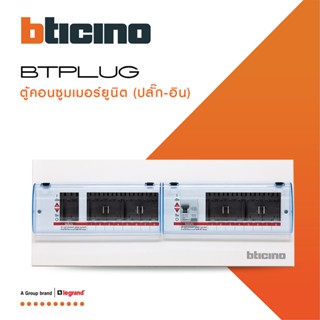 BTicino ตู้คอนซูเมอร์ ยูนิต Plug-In(8+8 ช่อง กันดูด 40A)บัสบาร์แยกแบบปลั๊กอิน แถม RCD 40A,30mA รุ่นBTCS88A40 |BTiSmart