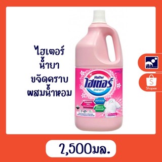 ไฮเตอร์ น้ำยาซักผ้า น่ำยาฟอกขาว2500ml.