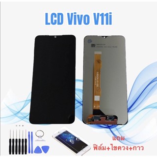 หน้าจอวีโว่ LCD Vivo V11i/วี11ไอ จอ+ทัช *สินค้าพร้อมส่ง* แถมฟิล์ม+ไขควง