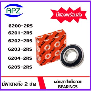 6200-2RS 6201-2RS 6202-2RS 6203-2RS 6204-2RS 6205-2RS   FAG   ตลับลูกปืนฝายาง  ( BALL BEARINGS FAG ) โดย Apz