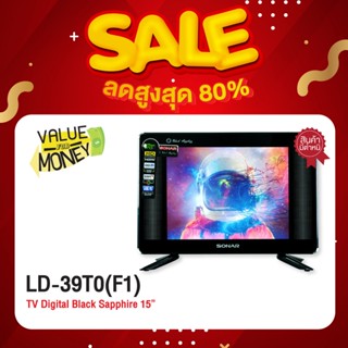 [เกรด B มีตำหนิ]  SONAR LED TV Digital 15 นิ้ว โทรทัศน์ ทีวีดิจิตอล ทีวี19นิ้ว ดิจิตอล ทีวี ดิจิทัล ดิจิตอลทีวี