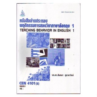 CEN4101(S) TL321(S) 57048 หนังสืออ่านประกอบพฤติกรรมการสอนวิชาภาษาอังกฤษ 1