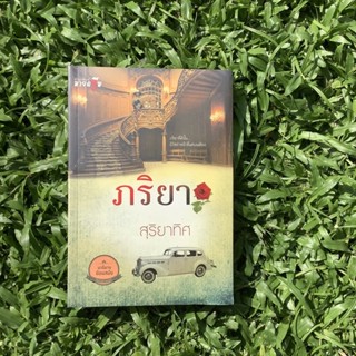 Inlinesbooks : ภริยา ผู้เขียน สุริยาทิศ