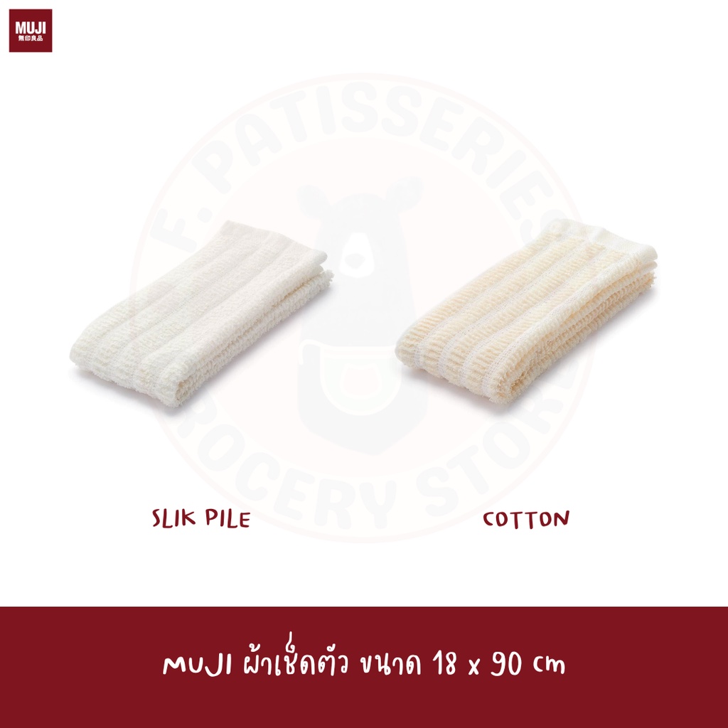 พร้อมส่ง MUJI ผ้าขนหนู SILK BLEND PILE BODY TOWEL ผ้าเช็ดตัว ซาวน่า ผ้าอาบน้ำ ผ้าขัดตัว ใยขัดตัว