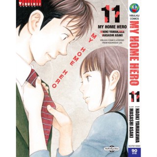 My Home Hero เล่ม 1 ถึง  11 (แบบแยกเล่ม)