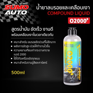 น้ำยาลบรอยและเคลือบเงา รุ่น O1500 SUMO น้ำยาขัดสีรถยนต์ ( Compound liquid Mod. O1500 SUMO )