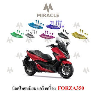 Forza350 น็อตแคร้งเครื่อง ไทเทเนี่ยม