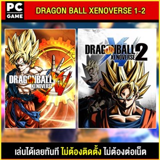 🎮(PC GAME) DRAGON BALL XENOVERSE 1-2 (2 ภาค) นำไปเสียบคอมเล่นผ่าน Flash Drive ได้ทันที โดยไม่ต้องติดตั้ง