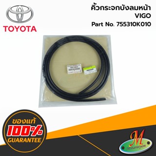 TOYOTA - 755310K010 คิ้วกระจกบังลมหน้า VIGO ของแท้ เบิกศูนย์