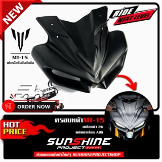 ครอบหน้าMT15 ทรงDevil เคลือบผิว 2K เงางามผลิตจากวัสดุ ABS