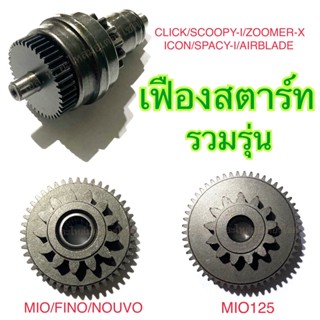 เฟืองสตาร์ท CLICK SCOOPY-I ZOOMER-X ICON MIO FINO NOUVO MIO125