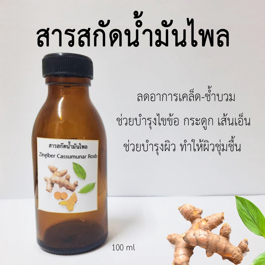 น้ำมันไพล 100 Ml พร้อมส่ง I น้ำมันสมุนไพร