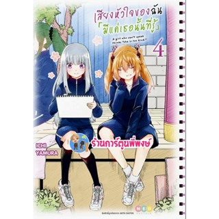 เสียงหัวใจของฉันมีแค่เธอนั้นที่รู้ เล่ม 4 หนังสือ การ์ตูน มังงะ เสียงหัวใจ ของฉัน ned 25/05/65