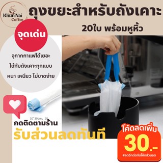 ถุงขยะมีหูหิ้ว20ใบ สำหรับใส่กากกาแฟ ถังเคาะกากกาแฟ ถังเคาะกาแฟ ที่เคาะกากกาแฟ ที่เคาะกากกาแฟ สแตนเลส ถังเคาะร้านกาแฟ