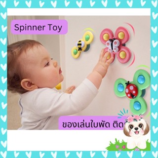 สปินเนอร์ หมุนได้ ติดผนัง Spinner Toy ของเล่นเด็ก 1 เซ็ต มี 3 ชิ้น จับถนัดมือ ติดโต๊ะ ขอเล่นฝึกกล้ามเนื้อ ของเล่นใบพัด