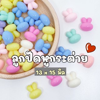 NEW!!! ลูกปัดหูกระต่ายสีพาสเทล ลูกปัดหูกระต่ายสีหวาน ลูกปัดหูกระต่ายน่ารัก