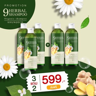 9Herbal Shampoo KHUNDECH แชมพู ขุนเดช แชมพูสมุนไพร 9 ชนิด แชมพูผิวหนัง ลดสิว ลดรังแค ลดหนังศีรษะมัน โรคผิวหนัง 3 แถม 2