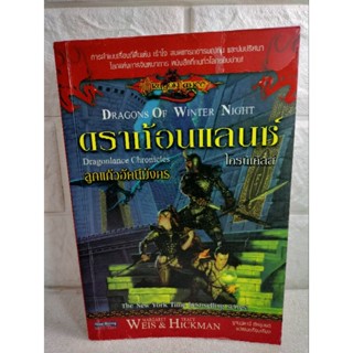 ดราก้อนแลนซ์ โครนิเคิลส์ ลูกแก้วอัคนีมังกร : Dragonlance Chronicles  มาร์กาเร็ต เวส์ เทรซี่ ฮิคแมน นิยายแฟนตาซี