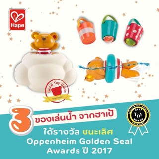 [ช้อปดีมีคืน] [Hape] หมีกรรเชียงไขลาน ป๊อปอัพคุณหมี ถังน้ำหรรษา Teddy Wind-Up Toy, Buckets Set และ Pop-Up Teddy Shower