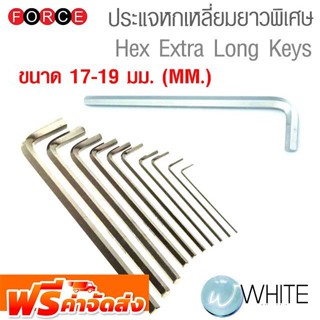 ประแจแอล หกเหลี่ยม ยาวพิเศษ เบอร์ 17-19 มม. (MM.) Hex Extra Long Keys ยี่ห้อ FORCE จัดส่งฟรี!!!