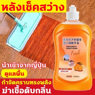 นำเข้าจากญี่ปุ่น น้ำยาถูพื้น หอม 500ml กำจัดคราบทรงพลัง หลังเช็คสว่าง  ฆ่าเชื้อดับกลิ่น กลิ่นหอมคงนาน น้ำยาขัดพื้น