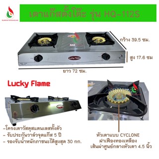 Lucky Flame เตาแก๊สตั้งโต๊ะ รุ่น HQ-112S แบบ 2 หัวเตา โครงเตาสแตนเลสทั้งตัว