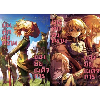 (PHN)(มังงะ) บันทึกสงครามของยัยเผด็จการ เล่ม 13-20