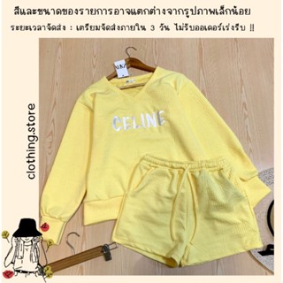 🎋สอบถามก่อนชำระเงิน | ชุดเซ็ทแนวสปอร์ตเกิร์ล เสื้อคอกลมแขนยาวปักลาย Celine มาพร้อมกางเกงขาสั้นผ้าทอนูนทั้งเซต