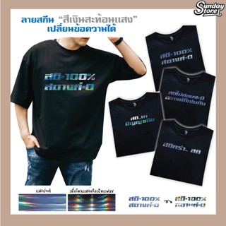 เสื้อยืดสกีน (โฮโลแกรม สะท้อนเเสง) เสื้อยืดโอเวอร์ไซส์ เสื้อสกีนคำพูด เสื้อยืดเด็ก เสื้อสกีนตามสั่ง เสื้อคู่ เสื้อเเก๊ง