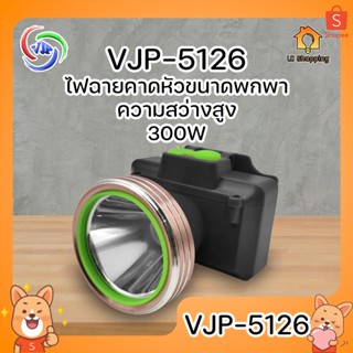 VJP-5126 ไฟฉายคาดหัว ความสว่างสูง ขนาดพกพา 1 LED ความสว่าง 300W พกพาง่าย