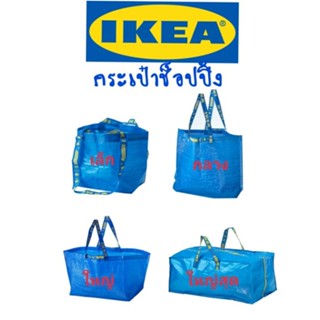 IKEA,แท้,กระเป๋าช้อปปิ้งอิเกีย,อีเกีย, ikea,ถุงหิ้ว,ถุงกระสอบ,ถุงฟ้า,กระเป๋าฟ้า,กระเป๋าสะพาย