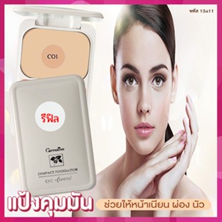 รีฟิล-ปกปิดคุมมันกิฟฟารีนแป้งผสมรองพื้นซีโอ1(ผิวขาว)ซับความมันส่วนเกินอย่างได้ผล/1ตลับ/รหัส13411/ขนาด14กรัม🌺M97n