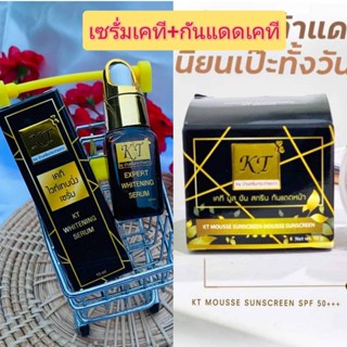 แพงแต่แท้ (2 ชิ้น) เซรั่มเคที+กันแดดเคที  รับประกันของแท้100%  KT Cream ครีมเคที เคทีครีม เคที