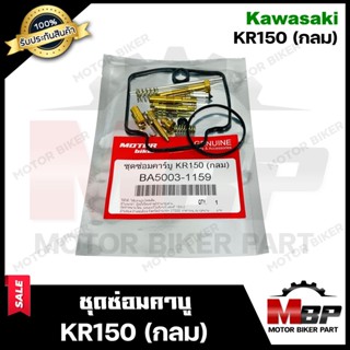 ชุดซ่อมคาบู สำหรับ KAWASAKI KR150 (กลม)- คาวาซากิ เคอาร์150(กลม) (PART: A5003-1159) **รับประกันสินค้า** คุณภาพสูง 100%