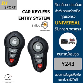 D1 Sport Y243 รีโมทล็อค-ปลดล็อคประตูรถยนต์ สำหรับรถยนต์ทุกยี่ห้อ อุปกรณ์ในการติดตั้งครบชุดคู่มือในการติดตั้งภาษาไทย