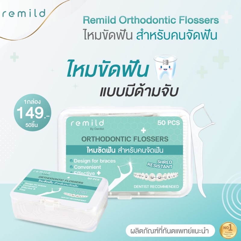 ไหมขัดฟันสำหรับคนจัดฟัน Remild Ortho flosser แบบด้ามจับ 50 ชิ้น/กล่อง
