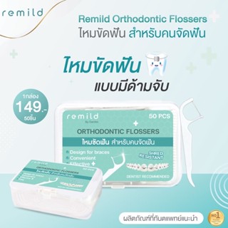 Remild Ortho flosser ไหมขัดฟัน สำหรับคนจัดฟัน แบบด้ามจับ 50 ชิ้น/กล่อง