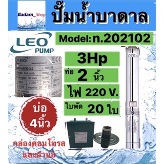 ปั๊มน้ำบาดาลLEO 3HP 20ใบพัด ท่อ2นิ้ว Head 140m บ่อ4นิ้ว พร้อมกล่องและฝาบ่อ (ไม่รวมสายไฟ)