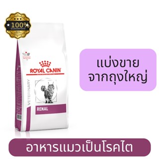 Royal canin Renal อาหารแมวโรคไต (แบ่งขาย)